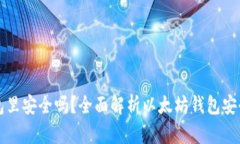 买以太坊放钱包里安全吗