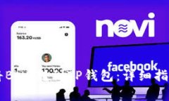 手把手教你如何将BNB转到