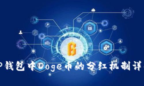 TP钱包中Doge币的分红机制详解