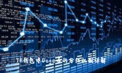 TP钱包中Doge币的分红机制