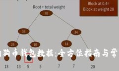 如何下载狗狗币钱包数据