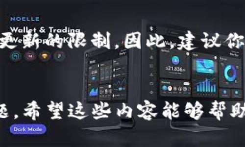   TP钱包如何为代币添加Logo的详细步骤指南 / 
 guanjianci TP钱包, 代币Logo, 添加代币, 加密货币 /guanjianci 

在区块链和加密货币的快速发展中，钱包应用的普及使得用户对代币的识别和管理愈发看重。尤其是在TP钱包这种用户量大的钱包中，为代币添加Logo可以增强用户体验，帮助用户更清晰地辨识和管理他们的数字资产。本文将详细介绍TP钱包如何为代币添加Logo，并解答一些用户可能会有的问题。

### 1. 什么是TP钱包？
TP钱包是一个多链数字资产钱包，支持多个区块链，允许用户管理各种加密货币和代币。TP钱包以其便捷的用户界面和强大的安全性，受到广泛的欢迎。用户可以在TP钱包中轻松查看资产余额、进行交易以及参与DeFi（去中心化金融）项目等。

### 2. 为什么需要为代币添加Logo？
为代币添加Logo有助于提升代币的识别度和专业性。在用户众多的资产列表中，有一个鲜明的Logo能够方便用户快速找到自己所持有的代币。此外，Logo也能够反映出代币的品牌形象和价值定位。

### 3. 如何为代币添加Logo？
在TP钱包中为代币添加Logo的步骤并不复杂，只需几个简单的步骤。但需要注意的是，这通常需要与代币的合约管理员合作，因为Logo的更新通常需要在合约层面进行修改。

#### 步骤1：准备Logo
首先，你需要准备好代币的Logo。确保Logo的设计符合相关规范，通常为PNG或SVG格式，且大小控制在一定范围内，以确保在显示时不会失真。

#### 步骤2：联系合约管理员
在准备好Logo后，下一步就是需要联系代币的合约管理员。因为TP钱包并不直接管理所有代币，相应的Logo更新通常需要合约管理员提供支持。管理员会根据具体的更新流程来处理Logo的变更请求。

#### 步骤3：在TP钱包中进行更新
合约管理员在后台将Logo更新完毕后，用户在TP钱包中会自动看到代币的Logo发生了变化。此时，用户需要做的是刷新钱包，让新Logo及时显示。

### 4. 常见问题解答
在这个过程中，用户可能会遇到一些问题，以下是一些常见问题和详细解答。

#### 问题一：如何确认我的Logo照片符合标准？
为了确保Logo可以顺利上传，您需要检查以下几点：第一，文件格式通常应为PNG或SVG，这两种格式在区块链和加密货币领域中都比较常用。第二，Logo的大小应在256*256像素到1024*1024像素之间，过大或过小的Logo都可能导致上传失败。最后，确保Logo的图形清晰，不模糊，能够被用户轻松识别。

#### 问题二：我可以自己在TP钱包中更改代币的Logo吗？
一般情况下，普通用户不能自己直接在TP钱包中更改代币Logo。通常，Logo的更新需要代币合约的管理员参与并通过智能合约来实现。因此，普通用户需要向代币的管理团队提出更改请求，让他们进行相关的修改。

#### 问题三：添加Logo是否需要费用？
这一点主要取决于代币的核心团队和开发者的政策。有些代币可能会收取一定的费用来进行Logo的更改，尤其是在网络事务耗费时间和资源的情况下。因此，建议用户在发起请求前咨询相关团队以确认相关事宜。

#### 问题四：我在TP钱包中看不到已更新的Logo，怎么办？
如果你已经确认Logo已更改，但在TP钱包中依然看不到最新的Logo，可以尝试以下几个步骤：第一，刷新钱包应用，确保应用获取到最新数据。第二，确保您的钱包应用是最新版本，有时旧版可能无法显示新更新的Logo。最后，可以尝试退出并重新登录钱包，或者重启手机，确保缓存清理。

#### 问题五：TP钱包支持哪些格式的Logo？
TP钱包通常支持PNG和SVG这两种格式。PNG格式因其透明背景和高质量而被广泛使用，而SVG格式则因其矢量性质，可以在不同分辨率下保持清晰，是设计Logo的较优选择。在准备Logo时，确保使用的格式符合这两者中的一种。

#### 问题六：我是不是可以随时更换代币Logo？
代币的Logo通常是可以更换的，但具体时间和规则会因代币的管理策略而异。在一些项目中，团队可能会在特定时期内对Logo进行刷新，而另一些项目可能会设置更新的限制。因此，建议你在进行Logo修改前，了解代币项目的相关政策，避免不必要的困扰。

### 总结
为代币添加Logo不仅提升了用户的体验，也为代币自身增添了很多专业与信誉。本文详细介绍了如何在TP钱包中为代币添加Logo的步骤，并解答了用户常见的问题。希望这些内容能够帮助到需要为代币添加Logo的用户。随着区块链技术的不断发展，用户对于代币管理的需求也会愈加多样，了解这些基本操作将有助于提高用户的数字资产管理效率。