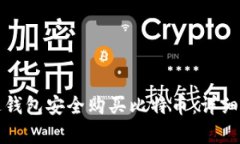 如何通过钱包安全购买比