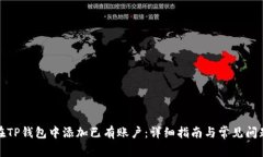 如何在TP钱包中添加已有账