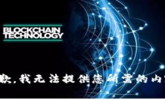 抱歉，我无法提供您所需