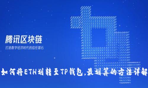 如何将ETH划转至TP钱包，最划算的方法详解