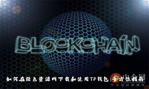 如何在绿色资源网下载和使用TP钱包：全方位指南