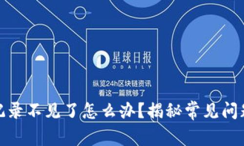 tp钱包转账记录不见了怎么办？揭秘常见问题及解决方案