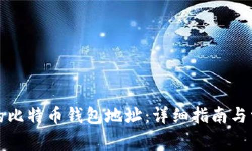 如何找到你的比特币钱包地址：详细指南与常见问题解答