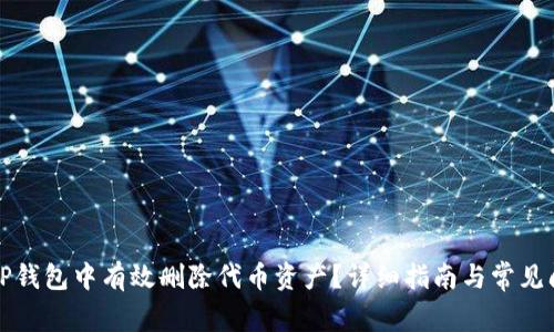 如何在TP钱包中有效删除代币资产？详细指南与常见问题解答