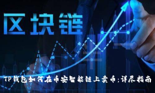 TP钱包如何在币安智能链上卖币：详尽指南
