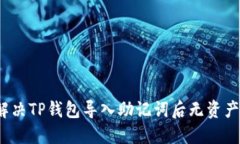 如何解决TP钱包导入助记词