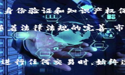   如何将NFT提币到TP钱包：详细步骤与指南 / 

 guanjianci NFT, TP钱包, 提币, 加密货币 /guanjianci 

在当前数字货币和NFT（非同质化代币）蓬勃发展的时代，越来越多的用户开始关注如何管理自己的数字资产。在这篇文章中，我们将详细探讨如何将NFT提币到TP钱包的整个过程，并回答一些常见问题，确保读者能够顺利完成操作。

### 什么是TP钱包？

TP钱包（TokenPocket）是一款流行的数字钱包，支持多种区块链资产，包括以太坊、EOS、Tron等。它提供了安全的存储和便捷的交易功能，用户可以在钱包内管理自己的加密货币和NFT。TP钱包不仅支持多链资产，还为用户提供了DApp浏览器，便于用户直接在应用里进行交易和使用各种去中心化应用。

### NFT的概念和作用

NFT是一种独特的数字资产，代表着从艺术品到视频等各种内容的所有权。与传统的加密货币（如比特币或以太坊）不同，NFT是不可替代的，这意味着每个NFT都是独一无二的。在区块链上，NFT通过智能合约被铸造，确保其真实性和稀缺性。NFT广泛应用于艺术、音乐、游戏等领域，使得创作者能够直接与消费者进行交易，同时保持对自己作品的控制。

### 如何将NFT提币到TP钱包？

#### 第一步：确认你的TP钱包

在开始提币之前，确保你已经下载了TP钱包并创建了一个账户。你需要记住你的助记词和私钥，它们是恢复账户的重要信息。

#### 第二步：选择一个合适的NFT市场

在将NFT提币到TP钱包之前，你需要选择一个支持NFT的市场，例如OpenSea、Rarible或Mintable。注册并在这些平台上创建账户，然后选择你希望提取的NFT。

#### 第三步：连接TP钱包

在NFT市场上，使用“连接钱包”功能将你的TP钱包与市场连接。通常，你可以选择多种钱包形式，在列表中找到TP钱包并进行连接。成功连接后，你将能够查看自己在市场上的NFT资产。

#### 第四步：提币操作

找到你想提币的NFT，通常在NFT的详细信息页面上会有一个“转让”或“提币”按钮。点击该按钮，输入接收地址（你的TP钱包地址），并确认提币交易。请注意，提币可能会涉及一定的手续费，这取决于你使用的NFT市场。

#### 第五步：等待确认

提币交易提交后，区块链网络会对该交易进行确认。等待几分钟至几小时，具体时间取决于网络的拥堵情况。确认交易后，你的NFT将会出现在TP钱包中。

### NFT提币常见问题

#### 问题1：如何安全存储我的NFT？

存储NFT的安全性对每一个数字资产持有者都至关重要。首先，要确保你的TP钱包是最新版本，并设置强密码。使用硬件钱包可以极大地增强安全性，因为它们不连接互联网，从而降低了被黑客攻击的风险。此外，定期备份助记词和私钥，确保在设备丢失或损坏时能够恢复资产。还可以将助记词存储在安全的地方，如保险箱中，避免保存在电子设备上，这样能防止网络攻击或恶意软件的入侵。

其次，定期检查你的NFT的市场价值以及资产分布，了解NFT的流动性和市场需求，及时作出调整和转移。最后，参与NFT社区，与其他用户分享经验和知识，这样能帮助你更好地保护和管理你的数字资产。

#### 问题2：提币过程中遇到问题该如何处理？

在提币过程中，你可能会遇到一些常见问题，例如交易未确认、地址错误或手续费不足。首先，检查填写的接收地址是否正确，任何小的错误都可能导致资产丢失。其次，如果交易未确认，你可以在区块链浏览器上查找该交易的状态。如果交易在长时间内未得到确认，可能是因为网络拥堵，可以选择调整交易费用重新提币。

如果在提款过程中遇到问题，建议联系NFT市场的客服，提供交易ID等信息以便快速获得帮助。同时，定期查看相关的社交媒体平台或论坛，了解其他用户的反馈和解决方案。这些步骤可以帮助你及时解决问题，确保资产安全。

#### 问题3：TP钱包与其他钱包的比较，哪种更适合存储NFT？

TP钱包以其多链支持和友好的用户界面受到了广泛欢迎。相比之下，MetaMask主要专注于以太坊和ERC-20资产，在DeFi和DApp使用方面表现优异，而不支持很多其他链的资产。冷钱包（如Ledger和Trezor）更注重安全性，适合长期持有者。选择最适合的加密钱包与您的使用习惯和安全需求密切相关。

此外，还有一些钱包专门针对NFT的存储而设计，例如Enjin Wallet。Enjin Wallet可以方便地管理和交换NFT资产，但在跨链支持方面可能不如TP钱包广泛。你的选择应基于你持有的资产种类、交易频率以及对安全性的需求。

#### 问题4：如何避免NFT市值波动带来的损失？

NFT市场的波动性非常大，特别是在某些热门项目或艺术品中。为了降低风险，建议在购买NFT之前进行彻底的研究，了解NFT的市场表现、创造者背景和潜在价值。此外，可以考虑将NFT资产分散到不同的项目中，不要把所有资金投入到单一资产中。

通过参与NFT社区和论坛，跟踪 trending 项目和市场动态也有助于做出更明智的投资决策。定期回顾你的投资组合，根据市场动态和个人目标调整持仓，这样可以有效降低损失风险。

#### 问题5：NFT交易的法律问题是什么？

在NFT交易中，法律问题可能涉及版权、知识产权和税务申报等方面。确保你在购买或销售NFT时了解交易的版权和使用权，因为并不是所有NFT都具有完全的知识产权。有些NFT的销售只授予用户某种使用权限，而不意味着拥有其版权。

税务方面，许多国家对加密资产包括NFT进行征税，但相关政策尚未普及和透明。你应主动了解自己所在国家对加密资产的法律法规，包括可能需要申报的交易和获利。考虑咨询税务专家，以确保遵守当地法律，并合理处理你的数字资产税务事务。

#### 问题6：NFT交易市场的未来发展趋势如何？

NFT市场的未来看似充满机遇。随着越来越多的艺术家、音乐人和游戏开发商进入这一领域，NFT的应用将不断扩展。此外，许多大型企业和机构也开始探索NFT技术，推动其在品牌营销、身份验证和知识产权保护等领域的应用。

结合区块链技术的发展，未来NFT可能会更加智能化、易用化。无论是在二手市场的流通性，还是在资产估值及分析工具的使用上，NFT市场都将朝着更为成熟和稳定的方向发展。同时，随着法律法规的完善，市场环境将更加有序，吸引更多投资者和用户参与其中。

### 结语

随着数字资产和NFT市场的发展，了解如何将NFT提币到TP钱包以及相关操作显得尤为重要。希望通过本文的详细解释和常见问题解答，能够帮助你更好地管理和使用你的NFT资产。在进行任何交易时，始终遵循安全和合理的原则，确保你的资产得到妥善管理。