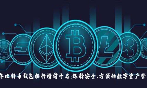 2023年比特币钱包排行榜前十名：选择安全、方便的数字资产管理工具