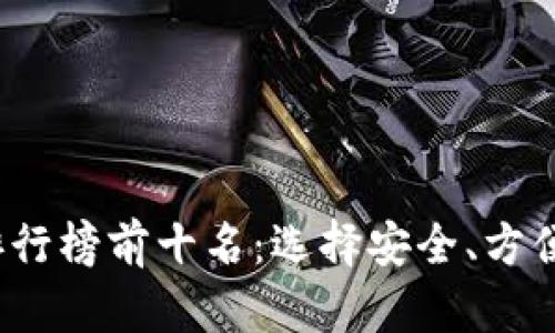 2023年比特币钱包排行榜前十名：选择安全、方便的数字资产管理工具