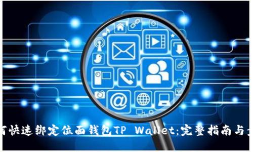 如何快速绑定位面钱包TP Wallet：完整指南与步骤