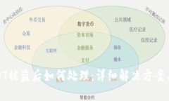 TP钱包USDT被盗后如何处理