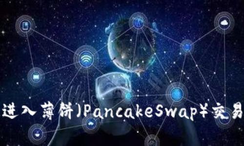 TP钱包如何快速进入薄饼（PancakeSwap）交易平台的详细指南