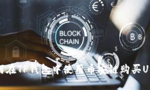 如何在TP钱包中使用币安链购买USDT