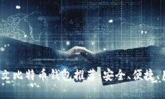 2023年最佳中文比特币钱包