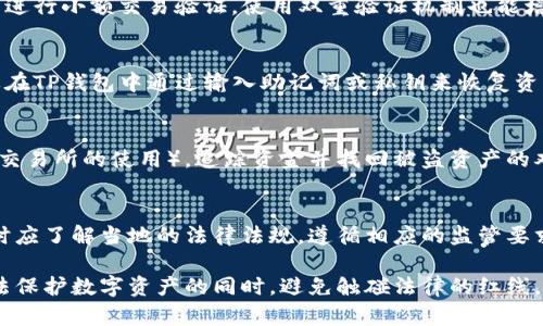 波动加密货币tp钱包被盗了：如何保护你的数字资产不再受损？/波动
加密货币, tp钱包, 钱包安全, 数字资产, 被盗防范/guanjianci

近年来，加密货币的普及伴随着相应的安全问题，尤其是数字钱包的安全性日益成为人们关注的焦点。TP钱包作为一种热门的数字货币钱包，被广泛应用于加密货币的存储和转账，但随着用户数量的增加，TP钱包被盗的事件也屡见不鲜。那么，究竟该如何保护自己的加密货币不受到损失呢？本文将对此进行详细分析。

加密货币钱包的基本概念
加密货币钱包是一种数字工具，允许用户存储和管理他们的加密货币。与传统的钱包不同，加密货币钱包通常是基于区块链技术，能够通过私钥和公钥来进行交易。私钥是用户控制他们数字资产的唯一凭证，因此保护私钥的安全至关重要。

TP钱包的特点与功能
TP钱包是一个多功能的加密钱包，支持多个主流的数字货币。它不仅可以进行交易转账，还拥有资产管理、市场动态查看等功能。TP钱包的优点在于使用简便、界面友好，适合新手用户以及经验丰富的交易者。然而，其安全性问题也不容忽视。

加密货币钱包被盗的原因
加密货币钱包被盗的原因有很多，主要包括：用户的疏忽、恶意软件、钓鱼攻击和平台漏洞等。许多用户可能在不知情的情况下泄露了自己的私钥，有些用户则因为下载了不明来源的软件而引发恶意攻击。了解这些原因将有助于用户在今后的使用中更加警惕。

如何避免TP钱包被盗
为了保护TP钱包的安全，用户应该采取多种措施：
ul
    listrong定期备份私钥：/strong将私钥安全地保存在物理介质中，避免在线存储。/li
    listrong启用双重认证：/strong通过双重认证机制提高账户安全性，防止他人未经授权访问。/li
    listrong保持软件更新：/strong定期更新TP钱包的应用程序，以确保所有安全补丁得到适时应用。/li
    listrong警惕钓鱼网站：/strong确保访问TP钱包的官方网站，并避免点击不明链接。/li
/ul

被盗后应采取的措施
如果不幸被盗，用户应立即采取以下措施：
ul
    listrong立即更改密码：/strong若可以，立即更改所有相关账户的密码，并启用双重认证。/li
    listrong联系平台支持：/strong及时联系TP钱包的客服团队，报告事件并寻求帮助。/li
    listrong及时监控资金流向：/strong通过区块链浏览器追踪被盗资金的流向，了解资产的去向。/li
    listrong考虑法律措施：/strong如果造成较大损失，可以咨询法律人员，考虑采取进一步法律措施。/li
/ul

加密货币安全最佳实践
为了更好地保障加密货币钱包的安全，建议用户遵循以下最佳实践：
ul
    listrong多重钱包策略：/strong将不同数量的资产分散到多个钱包中，减少由于单一钱包被盗造成的损失。/li
    listrong冷钱包与热钱包结合：/strong重要资产存储在冷钱包中，日常交易使用热钱包，提升安全性。/li
    listrong定期审计账户：/strong定期检查交易记录与账户安全状况，及时发现异常。/li
/ul

总结
加密货币的安全问题不容忽视，常常因为用户的疏漏而造成巨额损失。了解加密货币钱包的基本概念、常见被盗原因以及有效的防范措施是每位用户的责任。对于TP钱包用户来说，在使用过程中保持警惕，遵循安全最佳实践，定期检查自身的账户安全性，才能有效避免被盗事件的发生。

相关问题解答

1. 如何识别钓鱼网站？
钓鱼网站通常模仿真实网站的外观，以诱骗用户输入个人信息。要识别钓鱼网站，用户可以通过以下几方面检查：
ul
    listrong域名检查：/strong真正的网站域名通常是简短且直接的，钓鱼网站可能会使用长字符串或多余的字符。/li
    listrong安全性标识：/strong真正的网站会有HTTPS加密，而钓鱼网站可能缺乏安全证书。/li
    listrong内容检查：/strong钓鱼网站的内容可能会有拼写错误、语法错误，或者是不符合实际的描述。/li
/ul
用户在访问网站时要保持警惕，确保自己是在真正的网站上进行操作。

2. 冷钱包是什么？
冷钱包是一种离线存储数字资产的方法，通常用纸质文件、硬件设备等物理介质存储。冷钱包的安全性高于热钱包，因为它不与互联网连接，可以有效防止网络攻击。使用冷钱包时，用户需要妥善保存相应的存储介质。如果冷钱包丢失或损坏，用户可能无法找回其存储的币，因此对于重要的资产，可以考虑将其转移至冷钱包进行保存。

3. 如何使用TP钱包进行安全交易？
使用TP钱包进行安全交易的关键在于确保每一次交易的真实性与安全性。用户应确保在官方应用中进行交易，此外，在进行大额交易前，可以尝试先进行小额交易验证。使用双重验证机制也能增强交易的安全性。同时，确保设备安全，定期更新软件，避免下载来路不明的应用程序。

4. TP钱包的备份和恢复机制如何操作？
备份TP钱包的过程通常需要用户导出私钥或助记词。用户应选择安全的位置进行存储，并避免在联网的环境下进行备份操作。恢复钱包时，用户需要在TP钱包中通过输入助记词或私钥来恢复资产的访问。切忌将助记词与私钥存储在不安全的地方或在线环境中，一旦泄露，可能会导致资产损失。

5. 被盗的资金可以追踪到吗？
许多被盗的加密货币可以通过区块链浏览器追踪到。每笔交易都在区块链上传输，并记录所有相关地址。然而，由于某些方式（如混币服务、去中心化交易所的使用），追踪资金并找回被盗资产的难度较大。用户在被盗后，可以尝试通过交易所报告事件，并寻求帮助。通常，交易所会有相关的程序来跟踪和分析这些异常交易。

6. 加密货币的法律地位如何？
加密货币的法律地位因国家而异。在某些国家，加密货币被视为合法的支付工具，而在其他地方，它可能遭到禁止或限制。用户在进行加密货币交易时应了解当地的法律法规，遵循相应的监管要求，以避免不必要的法律风险。随着加密货币的逐渐普及，越来越多的国家开始关注其监管框架，努力建立适当的法律环境来促进区块链技术的发展。

总结来说，随着加密货币的不断发展，数字钱包的安全问题愈发受到重视。用户应提升自己的安全意识，定期进行账号审核，在采用合适的技术和方法保护数字资产的同时，避免触碰法律的红线，从而安全地享受数字货币带来的便利。