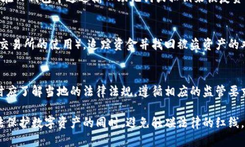 波动加密货币tp钱包被盗了：如何保护你的数字资产不再受损？/波动
加密货币, tp钱包, 钱包安全, 数字资产, 被盗防范/guanjianci

近年来，加密货币的普及伴随着相应的安全问题，尤其是数字钱包的安全性日益成为人们关注的焦点。TP钱包作为一种热门的数字货币钱包，被广泛应用于加密货币的存储和转账，但随着用户数量的增加，TP钱包被盗的事件也屡见不鲜。那么，究竟该如何保护自己的加密货币不受到损失呢？本文将对此进行详细分析。

加密货币钱包的基本概念
加密货币钱包是一种数字工具，允许用户存储和管理他们的加密货币。与传统的钱包不同，加密货币钱包通常是基于区块链技术，能够通过私钥和公钥来进行交易。私钥是用户控制他们数字资产的唯一凭证，因此保护私钥的安全至关重要。

TP钱包的特点与功能
TP钱包是一个多功能的加密钱包，支持多个主流的数字货币。它不仅可以进行交易转账，还拥有资产管理、市场动态查看等功能。TP钱包的优点在于使用简便、界面友好，适合新手用户以及经验丰富的交易者。然而，其安全性问题也不容忽视。

加密货币钱包被盗的原因
加密货币钱包被盗的原因有很多，主要包括：用户的疏忽、恶意软件、钓鱼攻击和平台漏洞等。许多用户可能在不知情的情况下泄露了自己的私钥，有些用户则因为下载了不明来源的软件而引发恶意攻击。了解这些原因将有助于用户在今后的使用中更加警惕。

如何避免TP钱包被盗
为了保护TP钱包的安全，用户应该采取多种措施：
ul
    listrong定期备份私钥：/strong将私钥安全地保存在物理介质中，避免在线存储。/li
    listrong启用双重认证：/strong通过双重认证机制提高账户安全性，防止他人未经授权访问。/li
    listrong保持软件更新：/strong定期更新TP钱包的应用程序，以确保所有安全补丁得到适时应用。/li
    listrong警惕钓鱼网站：/strong确保访问TP钱包的官方网站，并避免点击不明链接。/li
/ul

被盗后应采取的措施
如果不幸被盗，用户应立即采取以下措施：
ul
    listrong立即更改密码：/strong若可以，立即更改所有相关账户的密码，并启用双重认证。/li
    listrong联系平台支持：/strong及时联系TP钱包的客服团队，报告事件并寻求帮助。/li
    listrong及时监控资金流向：/strong通过区块链浏览器追踪被盗资金的流向，了解资产的去向。/li
    listrong考虑法律措施：/strong如果造成较大损失，可以咨询法律人员，考虑采取进一步法律措施。/li
/ul

加密货币安全最佳实践
为了更好地保障加密货币钱包的安全，建议用户遵循以下最佳实践：
ul
    listrong多重钱包策略：/strong将不同数量的资产分散到多个钱包中，减少由于单一钱包被盗造成的损失。/li
    listrong冷钱包与热钱包结合：/strong重要资产存储在冷钱包中，日常交易使用热钱包，提升安全性。/li
    listrong定期审计账户：/strong定期检查交易记录与账户安全状况，及时发现异常。/li
/ul

总结
加密货币的安全问题不容忽视，常常因为用户的疏漏而造成巨额损失。了解加密货币钱包的基本概念、常见被盗原因以及有效的防范措施是每位用户的责任。对于TP钱包用户来说，在使用过程中保持警惕，遵循安全最佳实践，定期检查自身的账户安全性，才能有效避免被盗事件的发生。

相关问题解答

1. 如何识别钓鱼网站？
钓鱼网站通常模仿真实网站的外观，以诱骗用户输入个人信息。要识别钓鱼网站，用户可以通过以下几方面检查：
ul
    listrong域名检查：/strong真正的网站域名通常是简短且直接的，钓鱼网站可能会使用长字符串或多余的字符。/li
    listrong安全性标识：/strong真正的网站会有HTTPS加密，而钓鱼网站可能缺乏安全证书。/li
    listrong内容检查：/strong钓鱼网站的内容可能会有拼写错误、语法错误，或者是不符合实际的描述。/li
/ul
用户在访问网站时要保持警惕，确保自己是在真正的网站上进行操作。

2. 冷钱包是什么？
冷钱包是一种离线存储数字资产的方法，通常用纸质文件、硬件设备等物理介质存储。冷钱包的安全性高于热钱包，因为它不与互联网连接，可以有效防止网络攻击。使用冷钱包时，用户需要妥善保存相应的存储介质。如果冷钱包丢失或损坏，用户可能无法找回其存储的币，因此对于重要的资产，可以考虑将其转移至冷钱包进行保存。

3. 如何使用TP钱包进行安全交易？
使用TP钱包进行安全交易的关键在于确保每一次交易的真实性与安全性。用户应确保在官方应用中进行交易，此外，在进行大额交易前，可以尝试先进行小额交易验证。使用双重验证机制也能增强交易的安全性。同时，确保设备安全，定期更新软件，避免下载来路不明的应用程序。

4. TP钱包的备份和恢复机制如何操作？
备份TP钱包的过程通常需要用户导出私钥或助记词。用户应选择安全的位置进行存储，并避免在联网的环境下进行备份操作。恢复钱包时，用户需要在TP钱包中通过输入助记词或私钥来恢复资产的访问。切忌将助记词与私钥存储在不安全的地方或在线环境中，一旦泄露，可能会导致资产损失。

5. 被盗的资金可以追踪到吗？
许多被盗的加密货币可以通过区块链浏览器追踪到。每笔交易都在区块链上传输，并记录所有相关地址。然而，由于某些方式（如混币服务、去中心化交易所的使用），追踪资金并找回被盗资产的难度较大。用户在被盗后，可以尝试通过交易所报告事件，并寻求帮助。通常，交易所会有相关的程序来跟踪和分析这些异常交易。

6. 加密货币的法律地位如何？
加密货币的法律地位因国家而异。在某些国家，加密货币被视为合法的支付工具，而在其他地方，它可能遭到禁止或限制。用户在进行加密货币交易时应了解当地的法律法规，遵循相应的监管要求，以避免不必要的法律风险。随着加密货币的逐渐普及，越来越多的国家开始关注其监管框架，努力建立适当的法律环境来促进区块链技术的发展。

总结来说，随着加密货币的不断发展，数字钱包的安全问题愈发受到重视。用户应提升自己的安全意识，定期进行账号审核，在采用合适的技术和方法保护数字资产的同时，避免触碰法律的红线，从而安全地享受数字货币带来的便利。