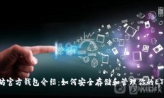 以太坊官方钱包介绍：如