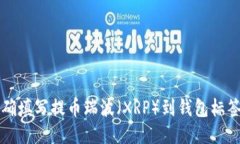 如何正确填写提币瑞波（