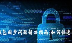 新比特币钱包同步问题解