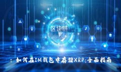 : 如何在IM钱包中存储XRP：