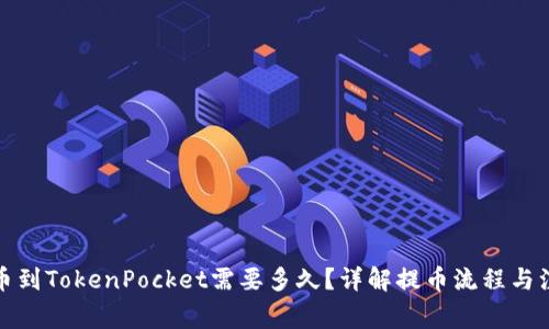 火币提币到TokenPocket需要多久？详解提币流程与注意事项