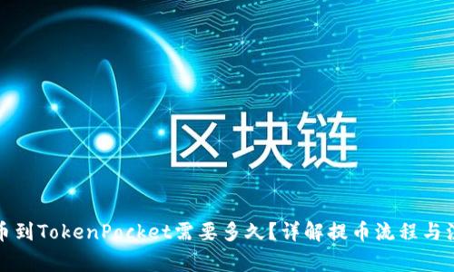 火币提币到TokenPocket需要多久？详解提币流程与注意事项