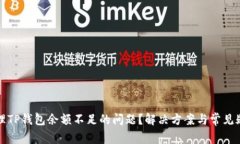 如何处理TP钱包余额不足的