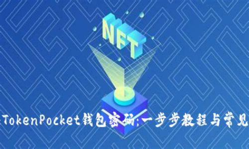 如何验证TokenPocket钱包密码：一步步教程与常见问题解答