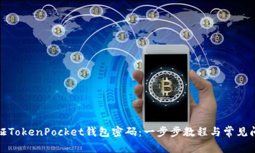 如何验证TokenPocket钱包密码：一步步教程与常见问题解答