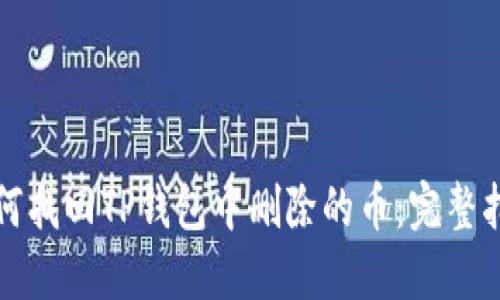 如何找回TP钱包中删除的币：完整指南