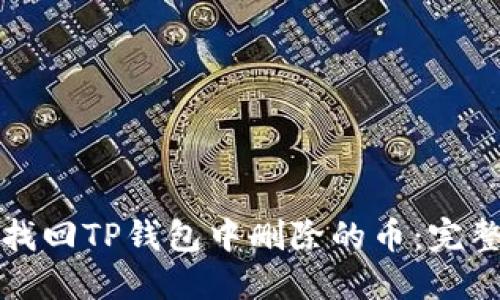 如何找回TP钱包中删除的币：完整指南