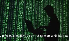 小狐狸钱包如何存入USDT：