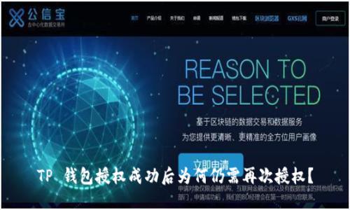 TP 钱包授权成功后为何仍需再次授权？