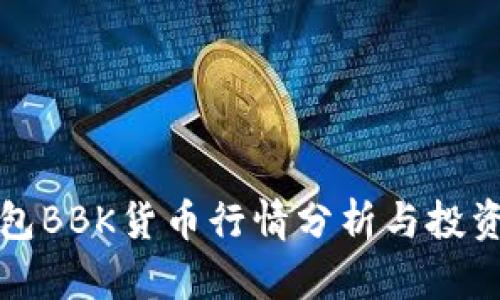 TP钱包BBK货币行情分析与投资指南
