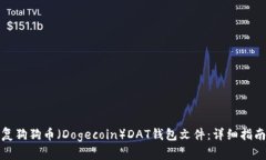 如何恢复狗狗币（Dogecoi