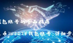 注册泰达币钱包账号的全