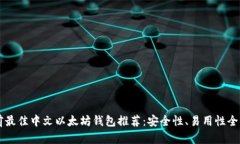 当前最佳中文以太坊钱包
