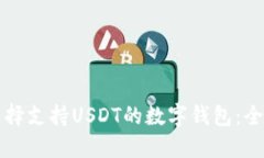 如何选择支持USDT的数字钱