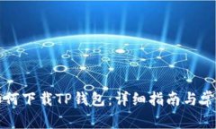 苹果手机如何下载TP钱包：