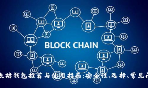 国内以太坊钱包推荐与使用指南：安全性、选择、常见问题解答