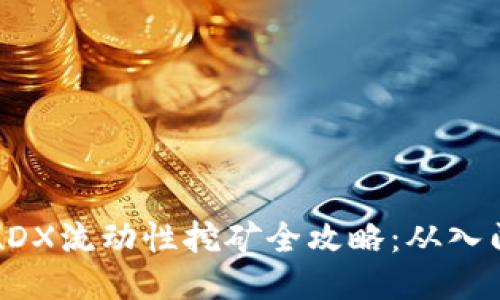 TP钱包MDX流动性挖矿全攻略：从入门到精通