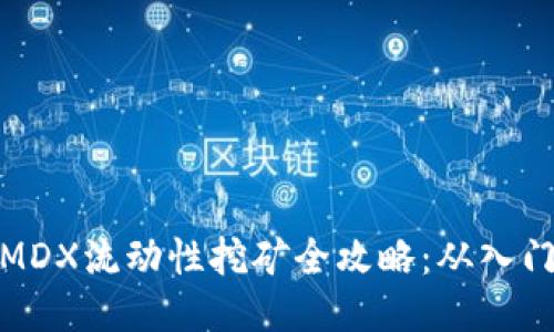 TP钱包MDX流动性挖矿全攻略：从入门到精通