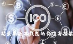 以太坊最新版本钱包的价