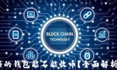 USDT刚注册的钱包能不能收